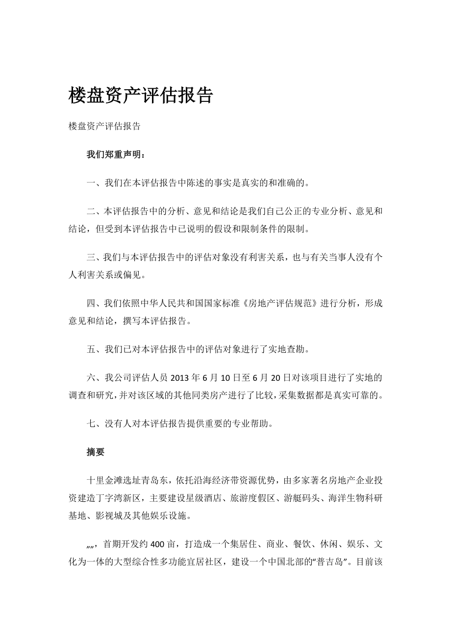 楼盘资产评估报告.docx_第1页