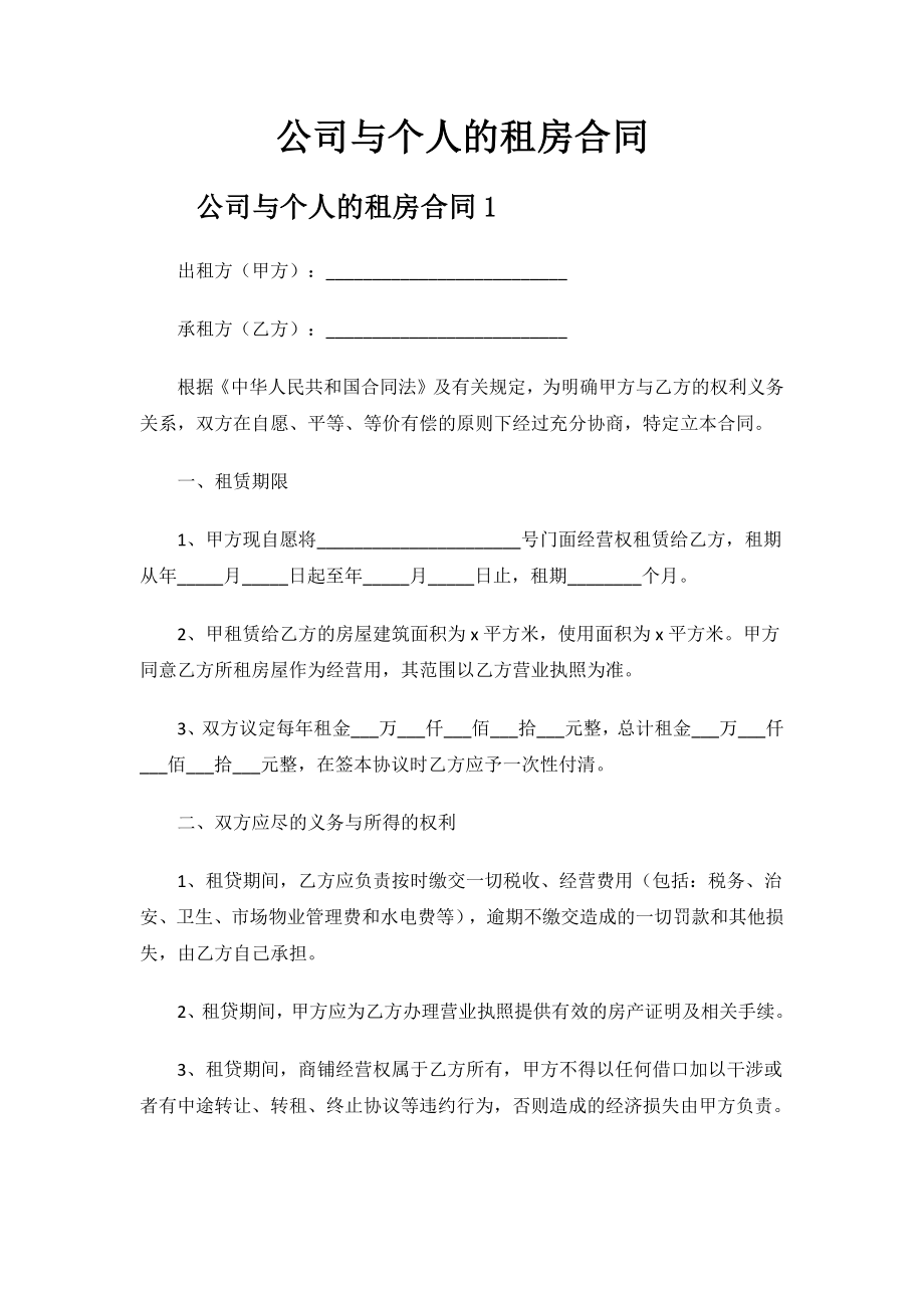 公司与个人的租房合同.docx_第1页