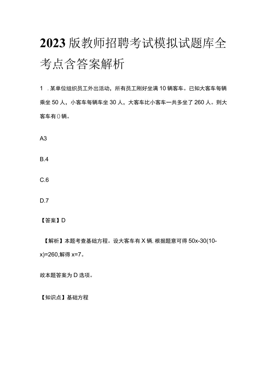 2023版教师招聘考试模拟试题库全考点含答案解析fg.docx_第1页