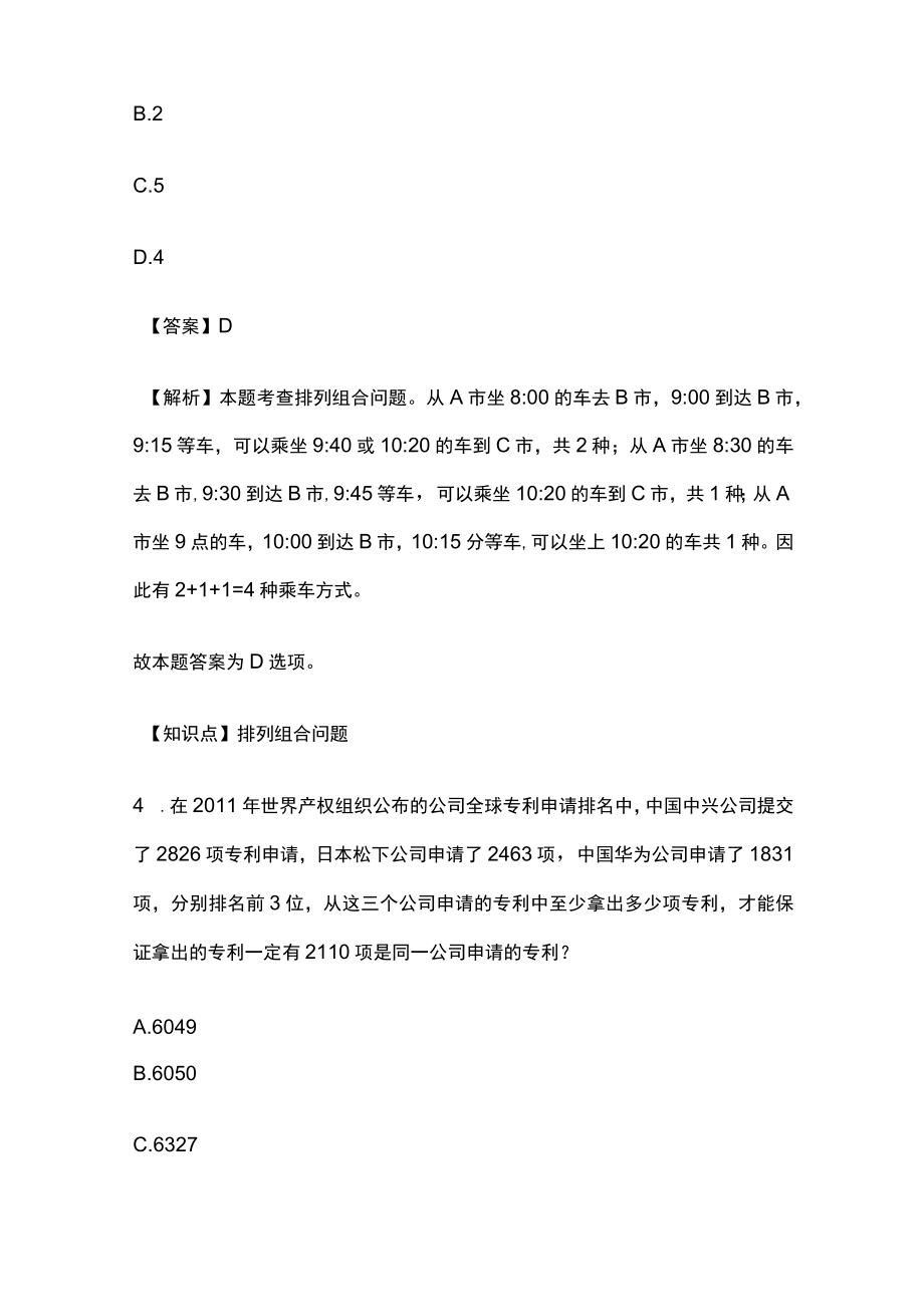 2023版教师招聘考试模拟试题库全考点含答案解析fg.docx_第3页