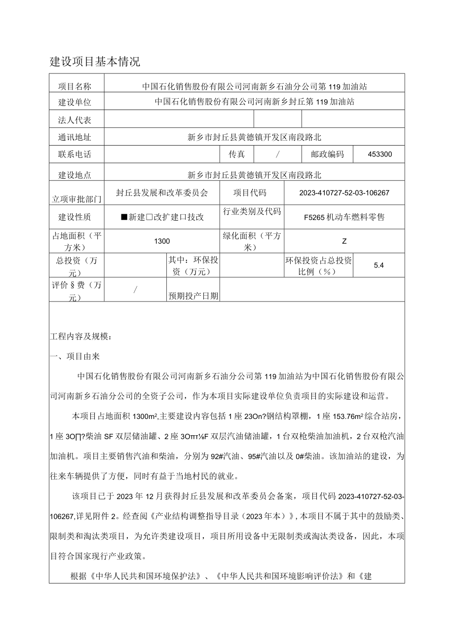 中国石化销售股份有限公司河南新乡石油分公司第119加油站环境影响报告.docx_第3页