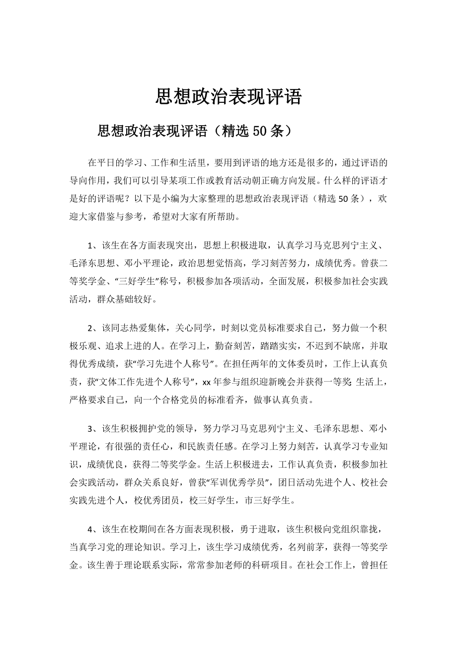 思想政治表现评语.docx_第1页