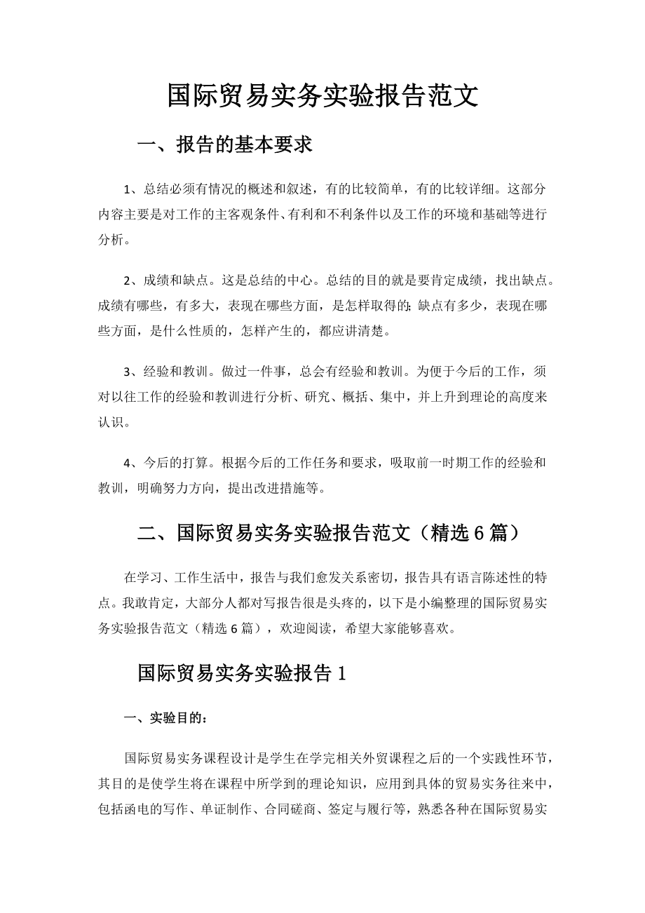 国际贸易实务实验报告范文.docx_第1页