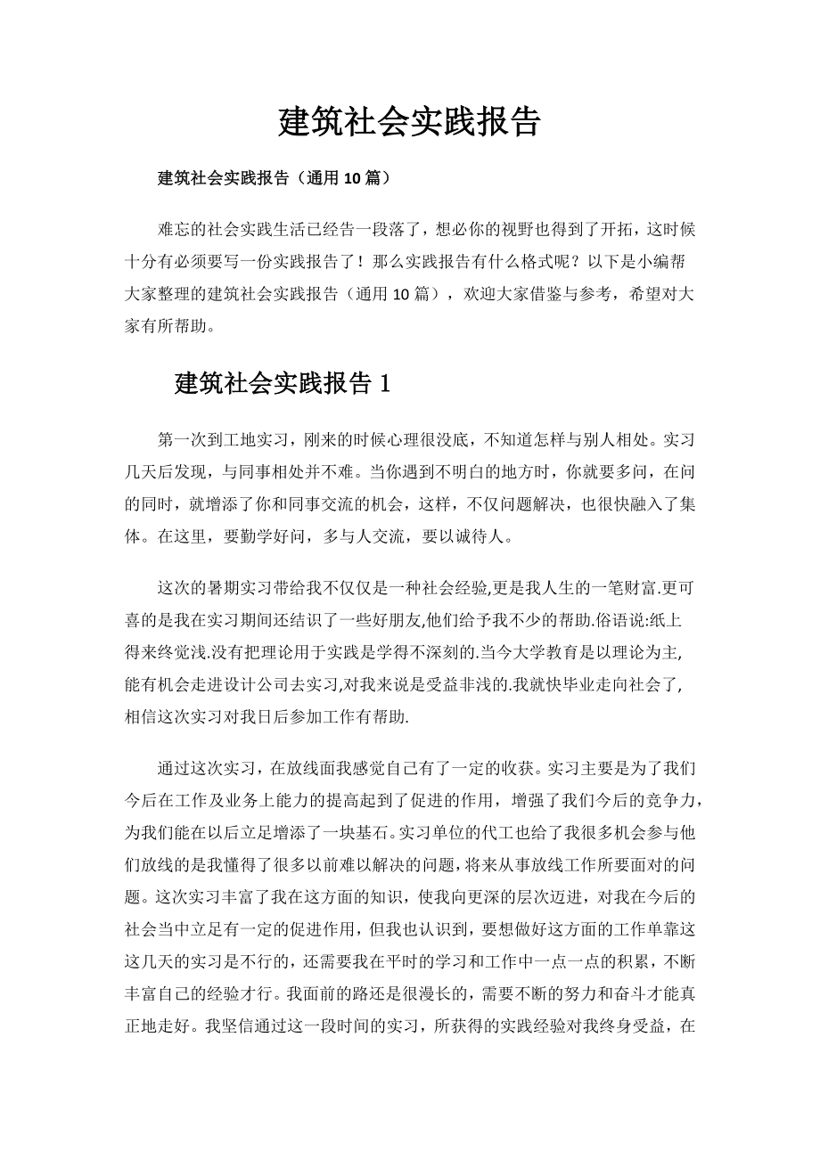 建筑社会实践报告.docx_第1页