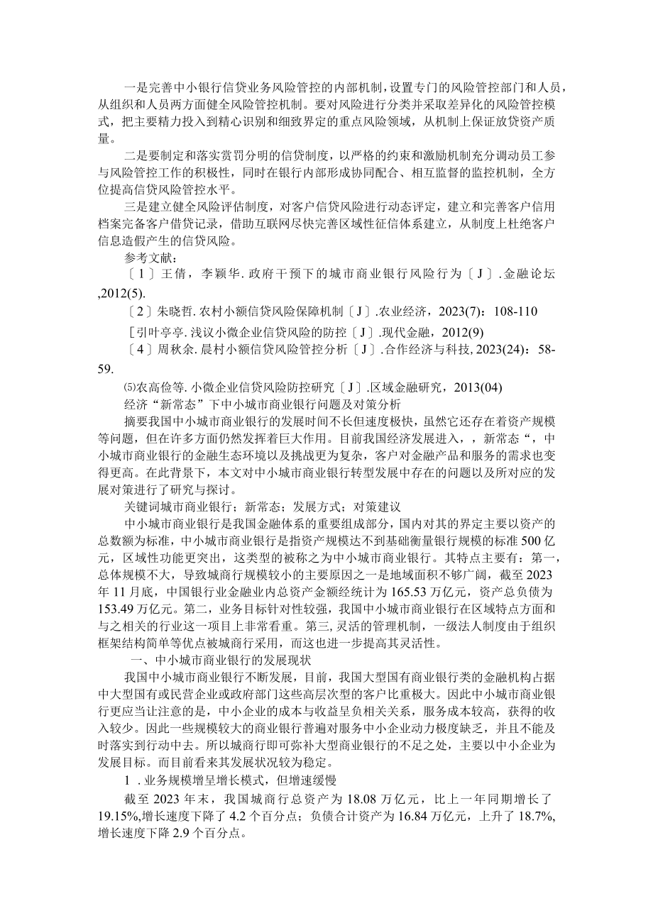 中小银行面临的金融风险及其防范 附经济新常态下中小城市商业银行问题及对策分析.docx_第3页