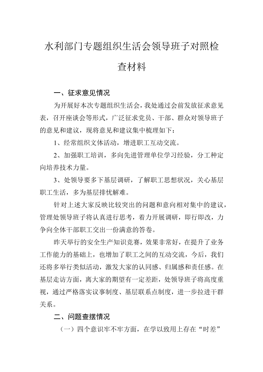 2023年水利部门专题组织生活会领导班子对照检查材料.docx_第1页