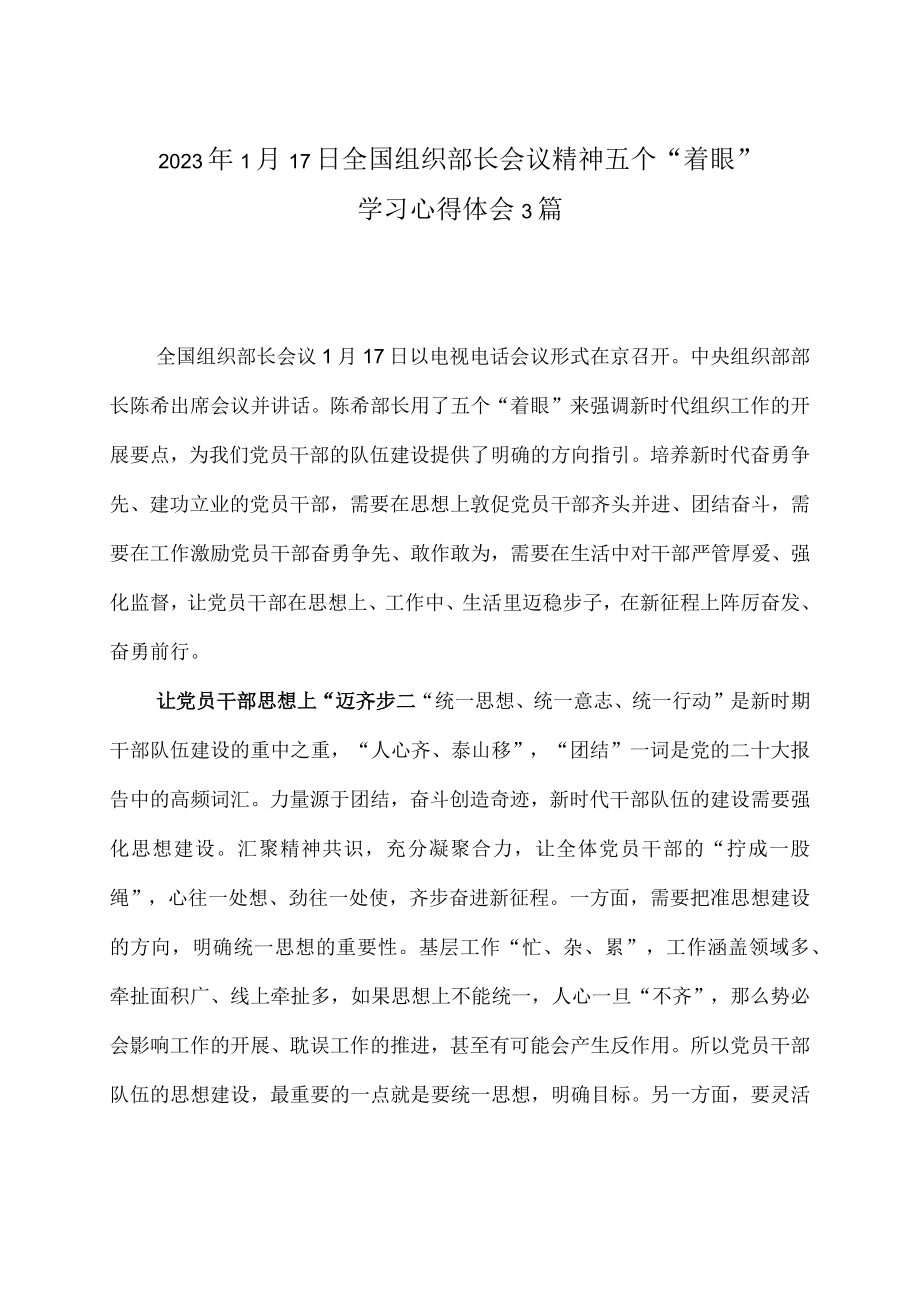 2023年1月17日全国组织部长会议精神五个着眼学习心得体会3篇.docx_第1页