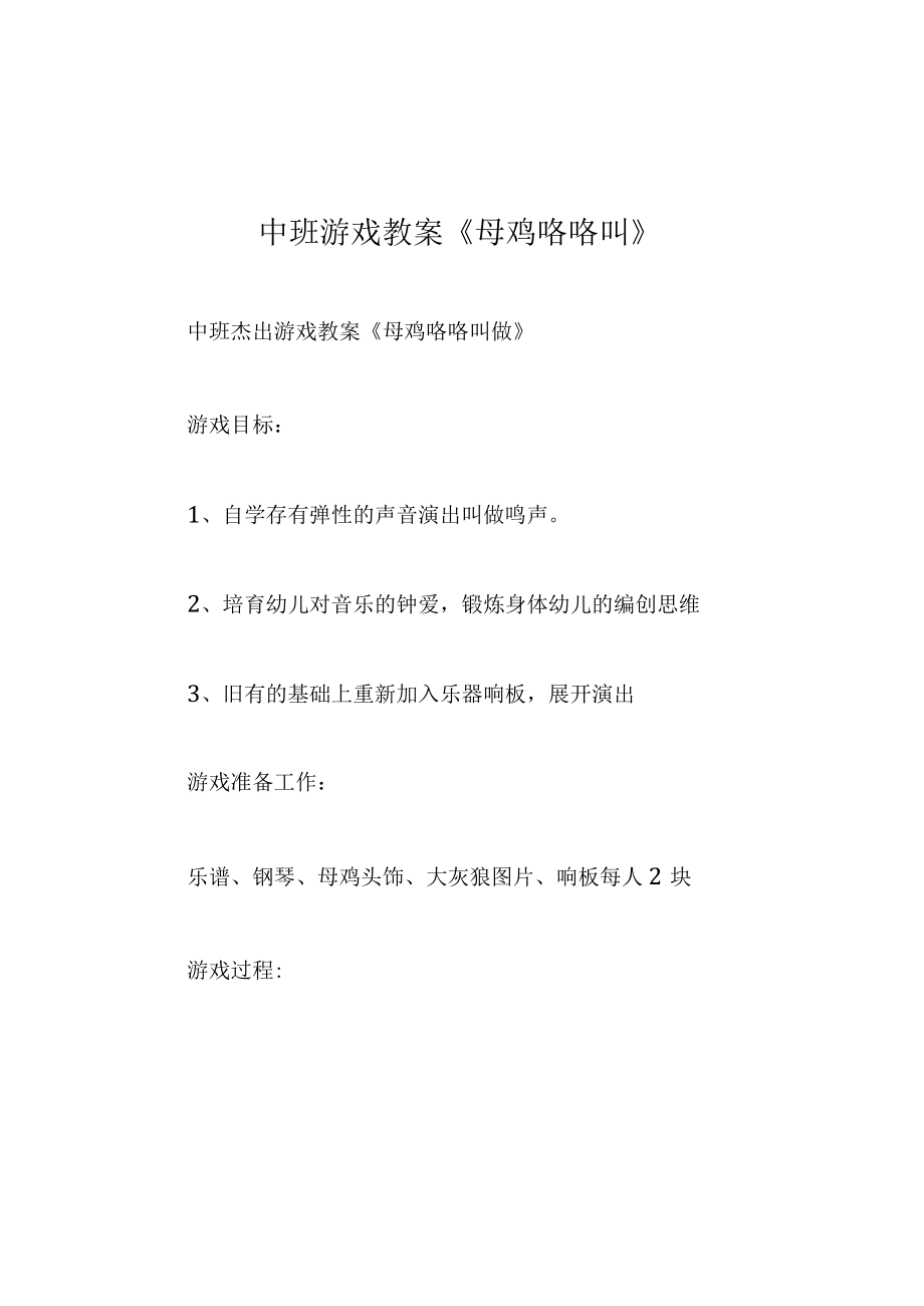 中班游戏教案母鸡咯咯叫.docx_第1页