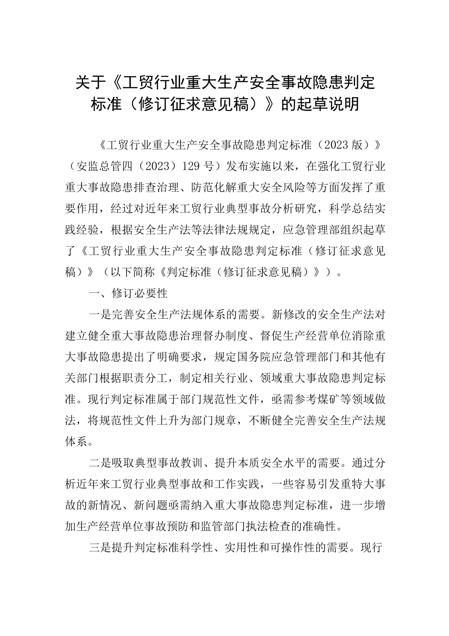 2023版重大事故隐患判定标准.docx_第1页