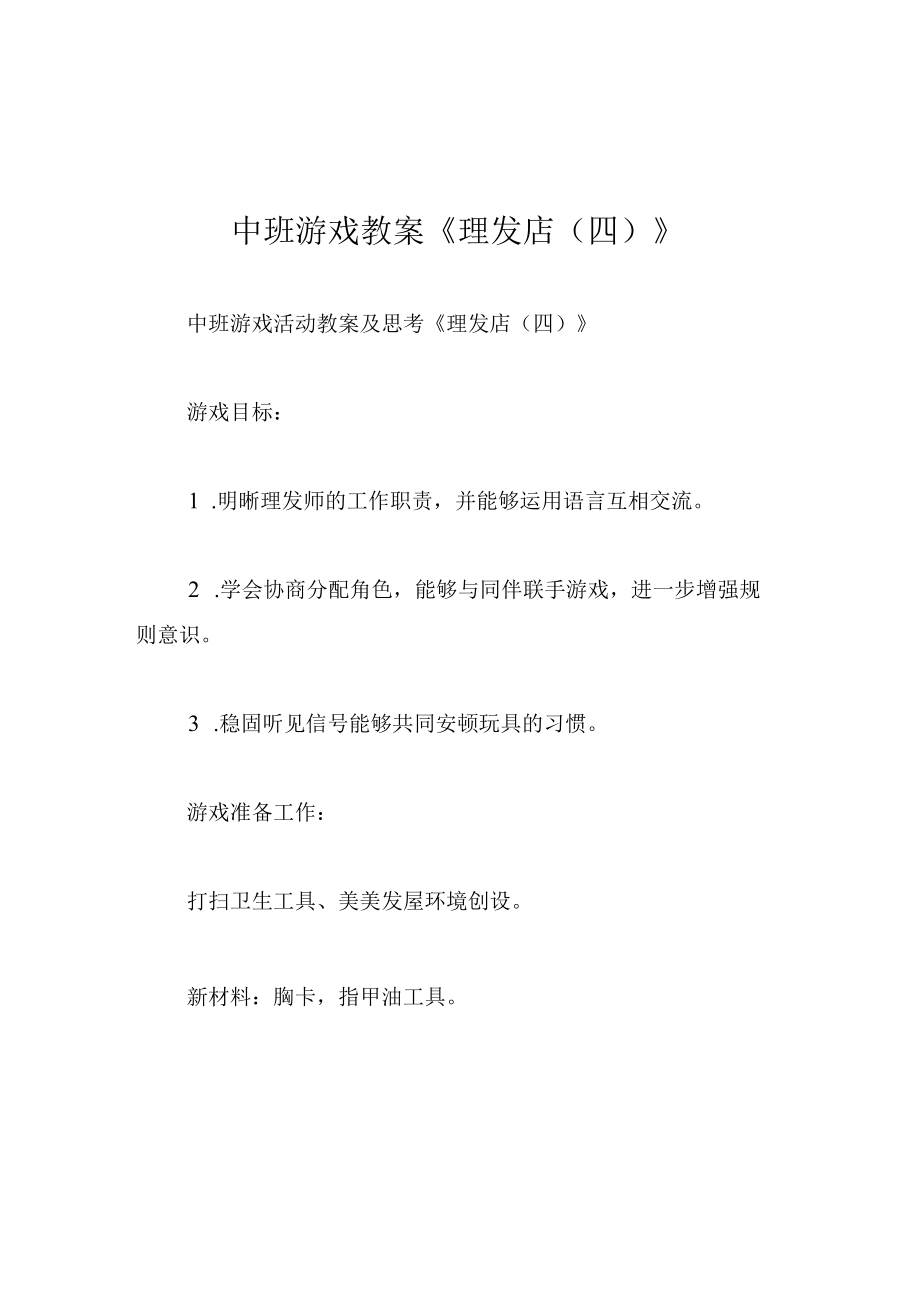 中班游戏教案理发店四.docx_第1页