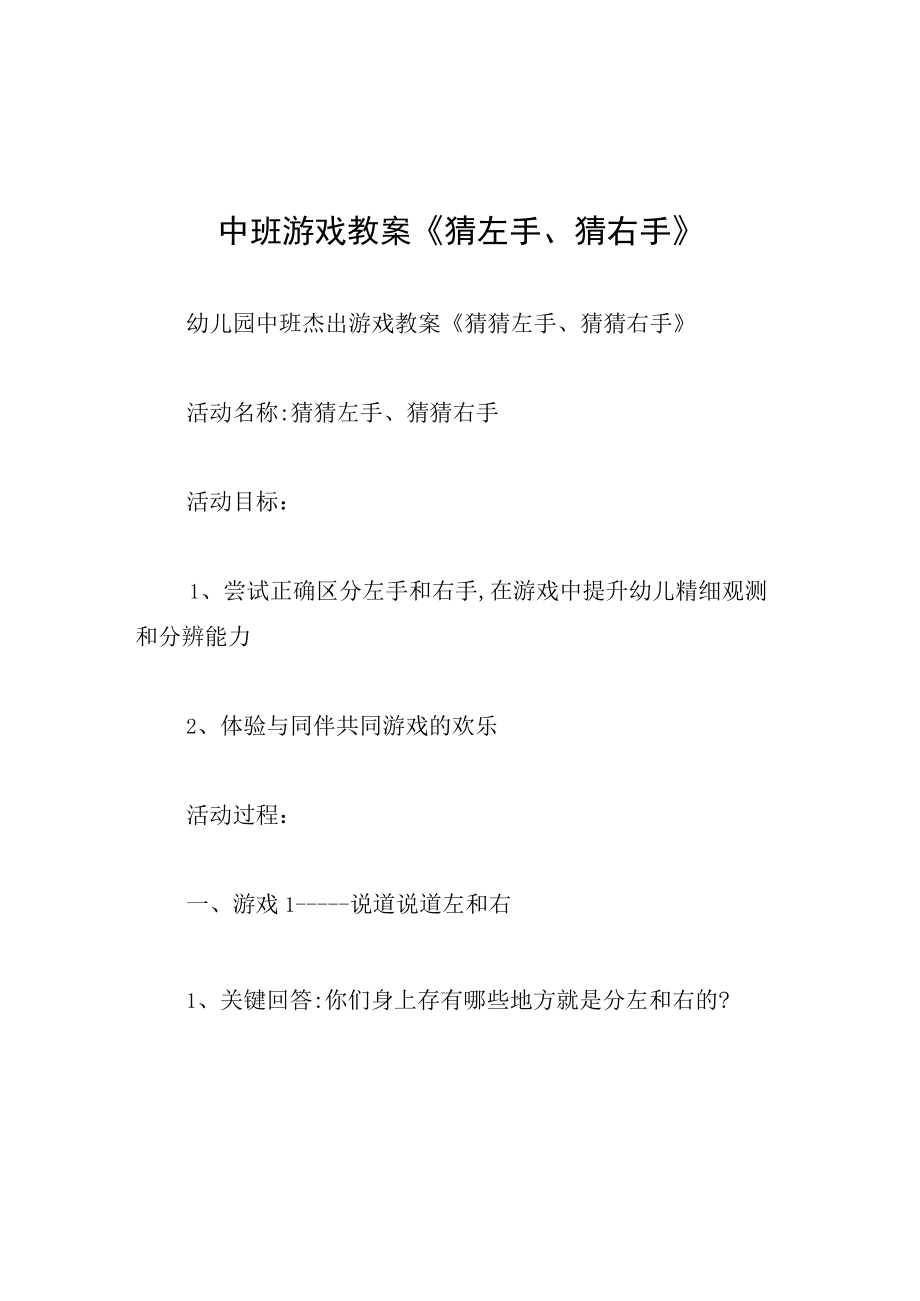 中班游戏教案猜左手猜右手.docx_第1页