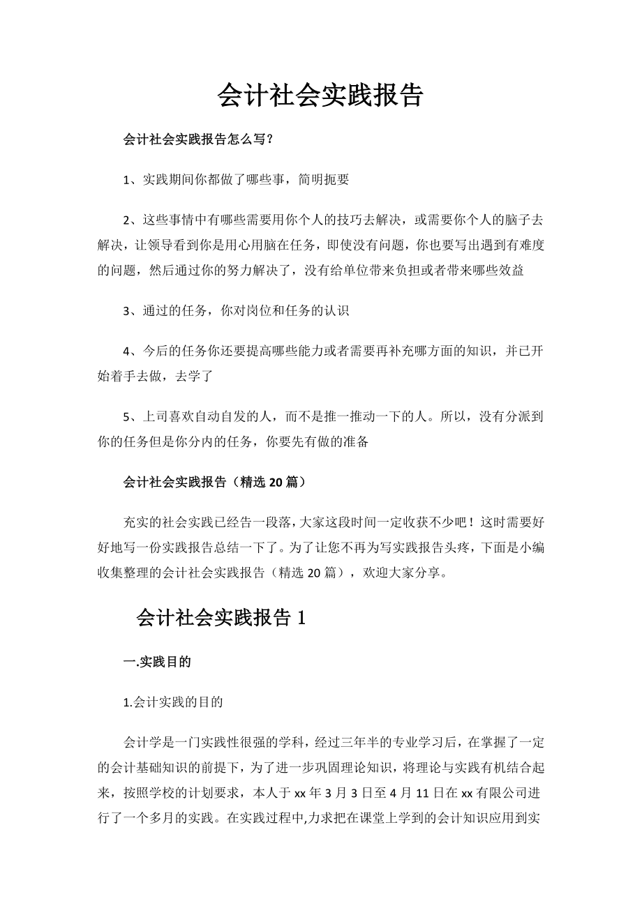 会计社会实践报告.docx_第1页