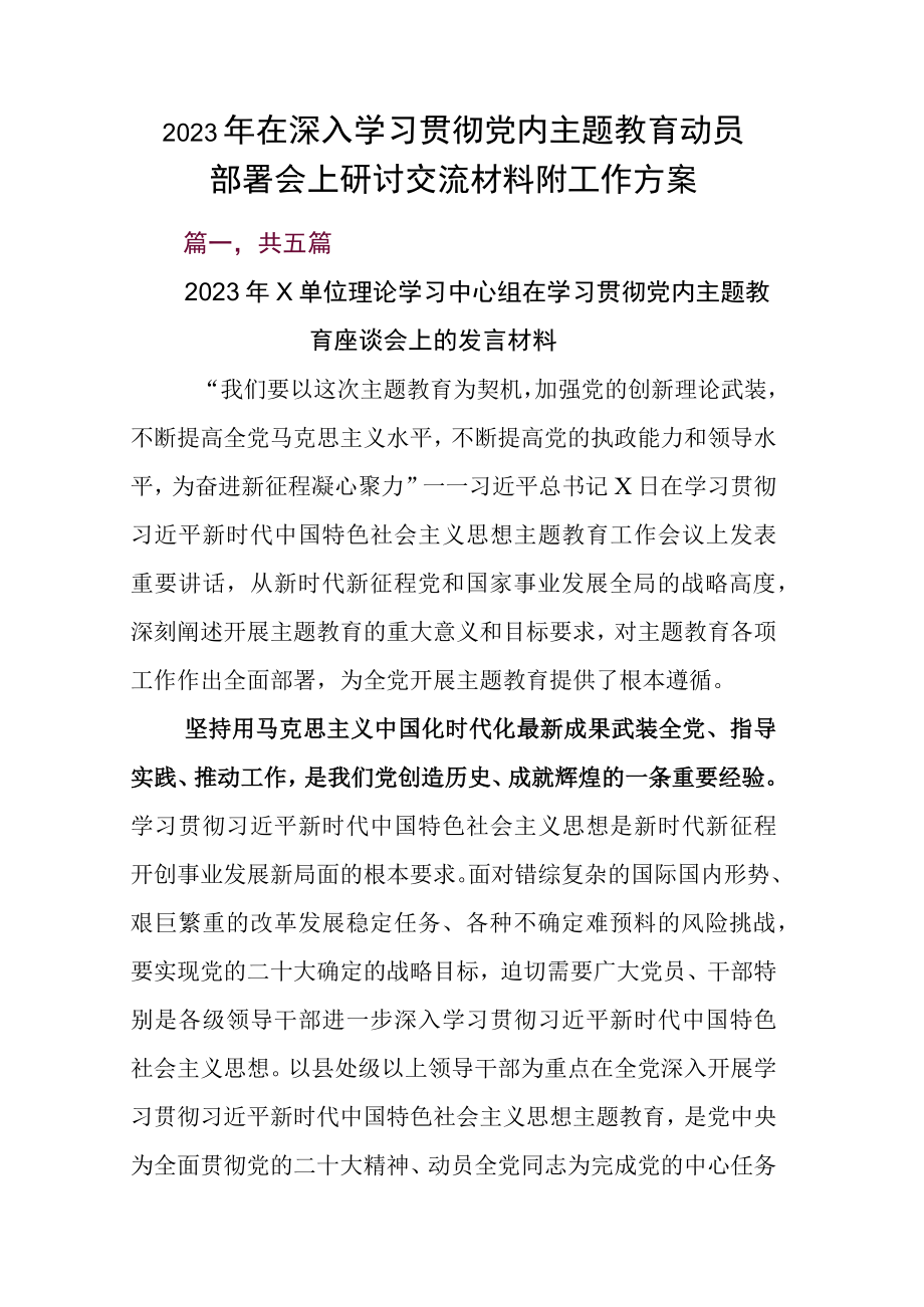 2023年在深入学习贯彻党内主题教育动员部署会上研讨交流材料附工作方案.docx_第1页