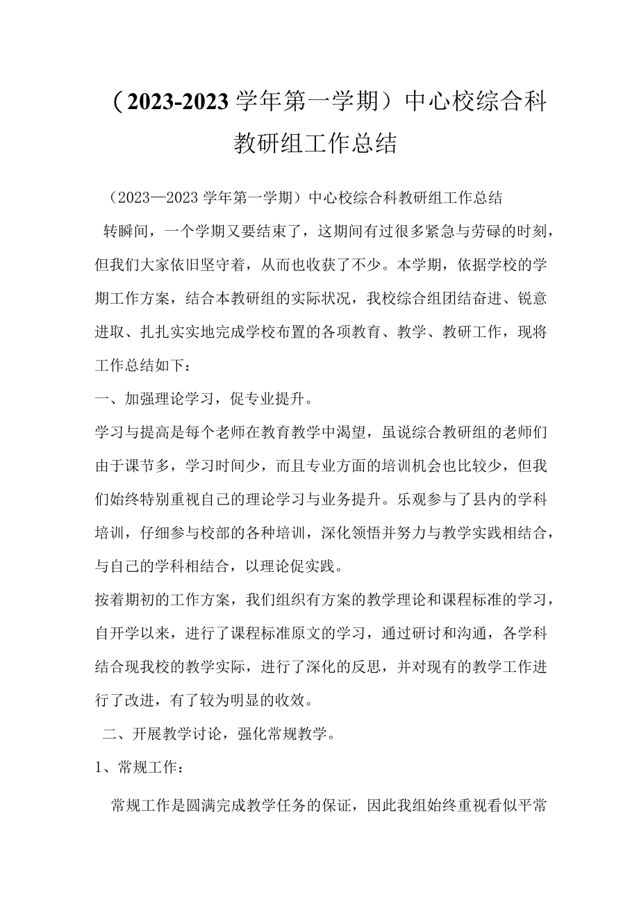 2023—2023学年第一学期中心校综合科教研组工作总结.docx_第1页