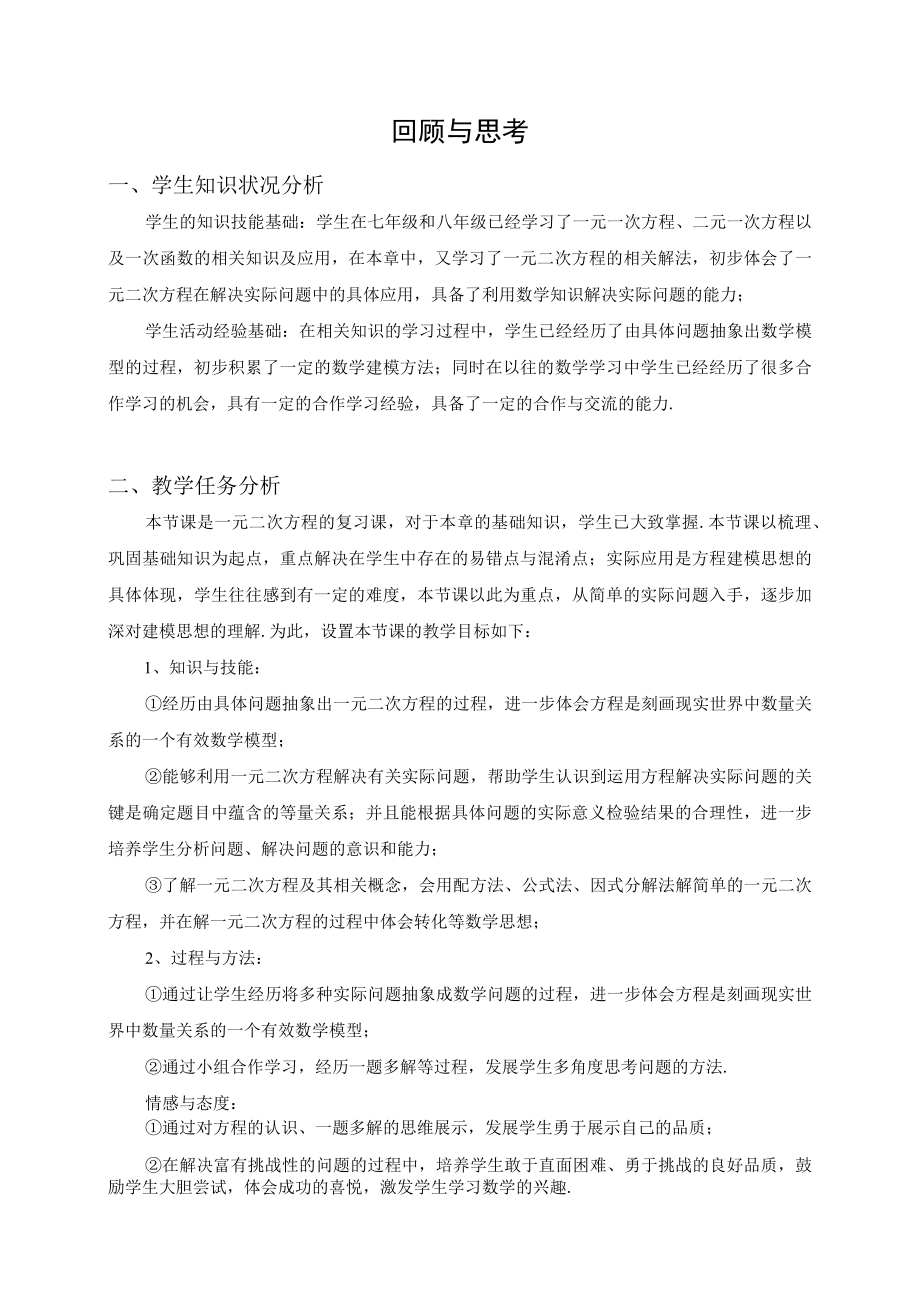 一元二次方程的复习课 教学设计.docx_第1页