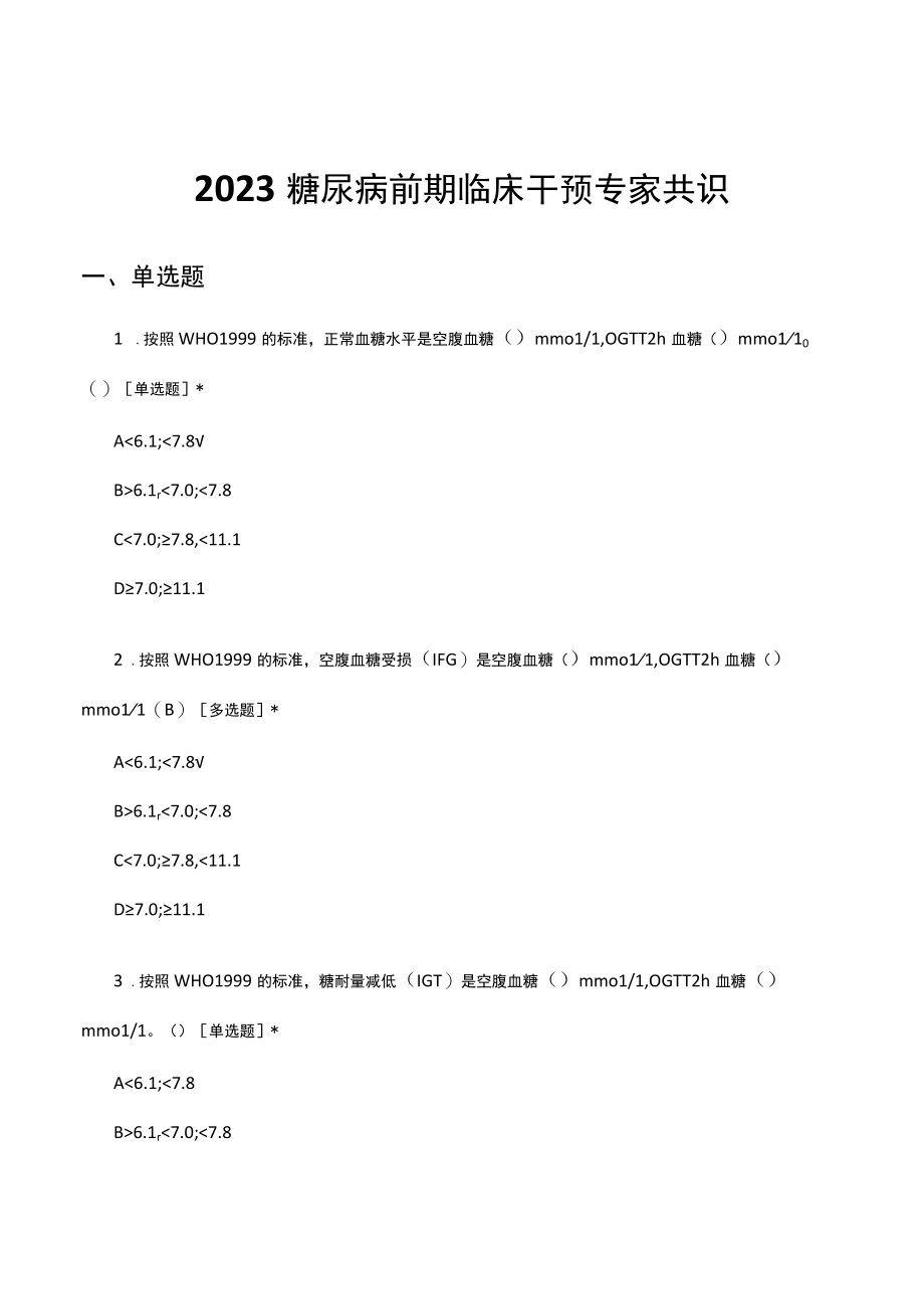 2023糖尿病前期临床干预专家共识考核试题及答案.docx_第1页