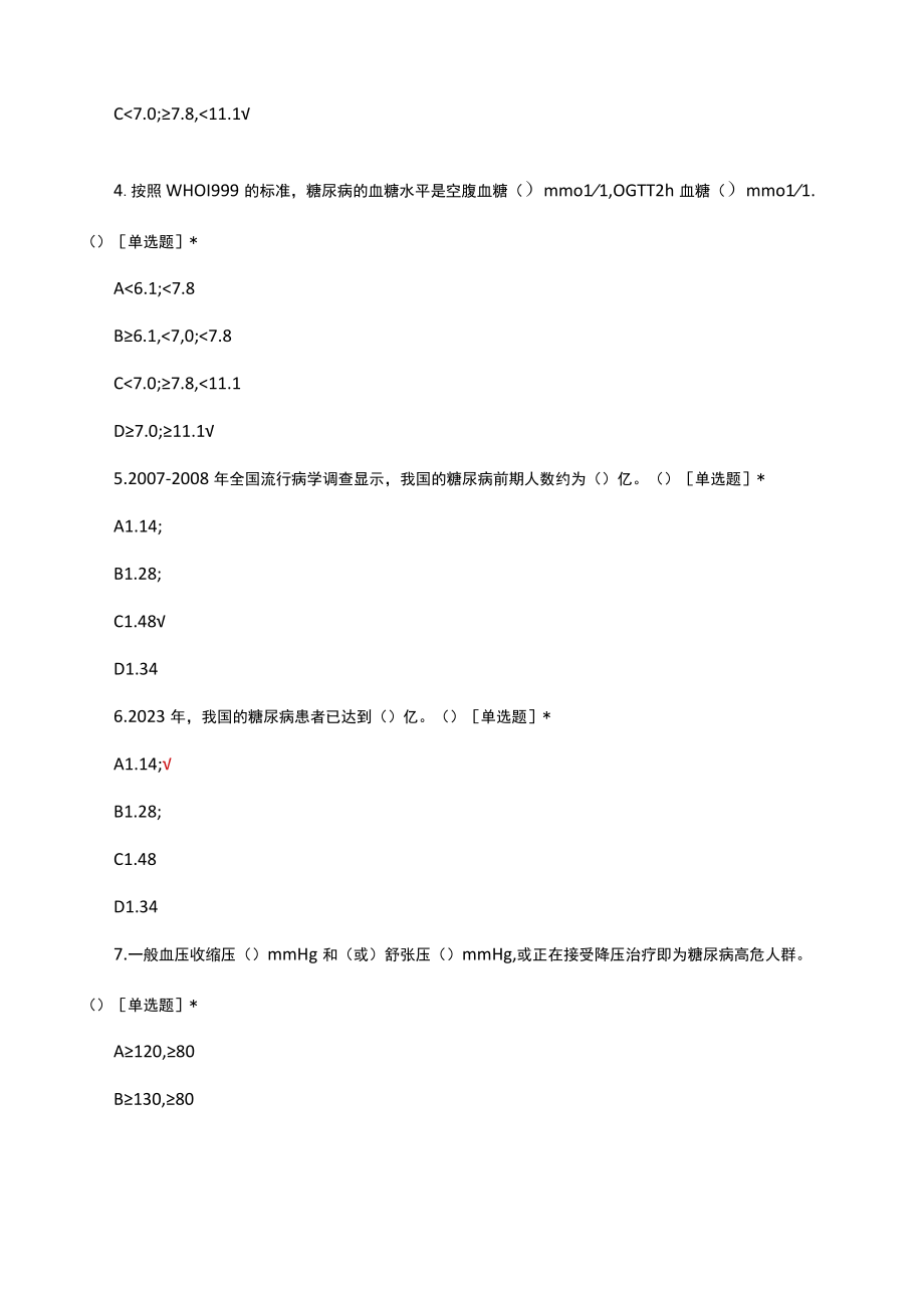 2023糖尿病前期临床干预专家共识考核试题及答案.docx_第2页