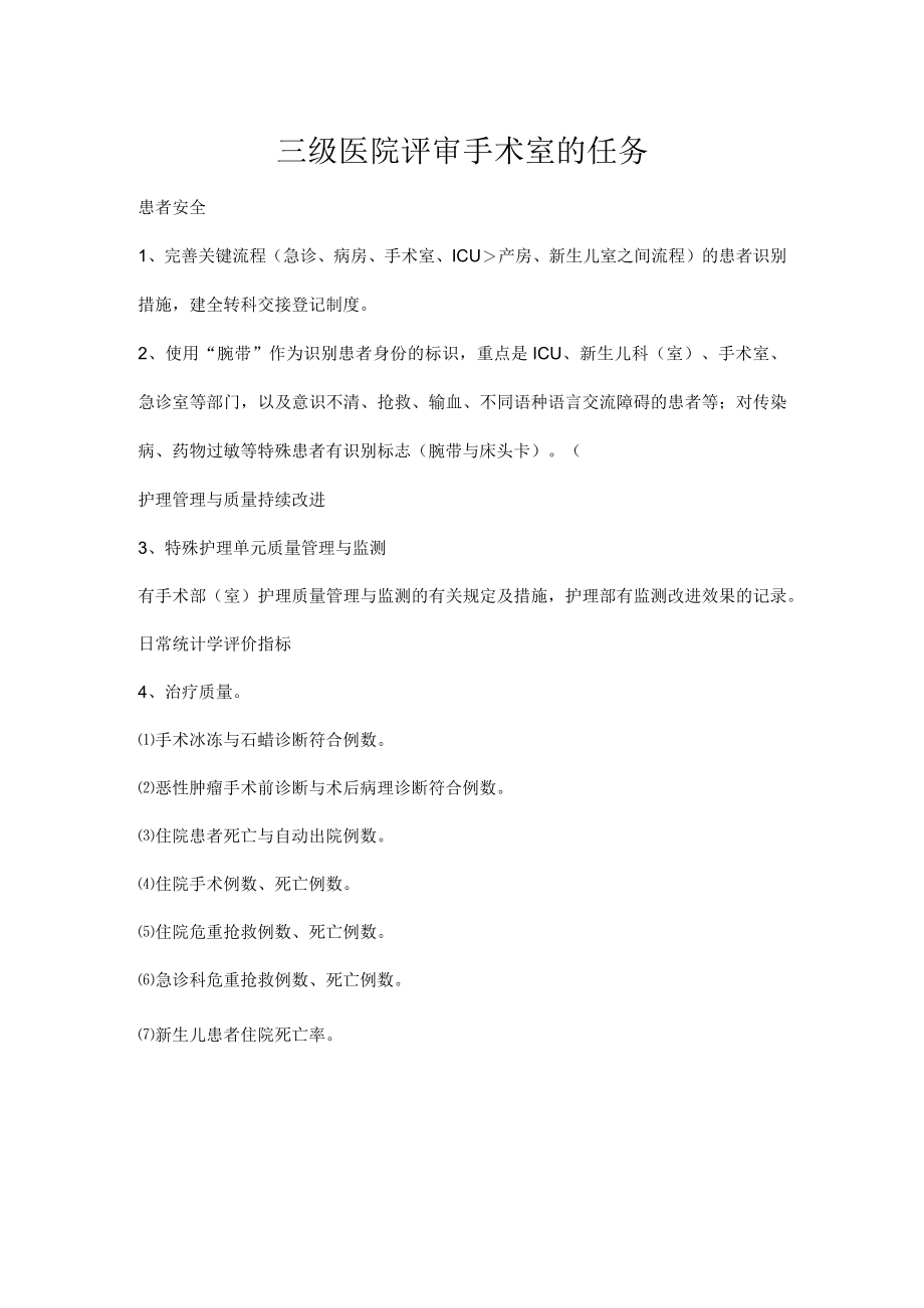 三级医院评审手术室的任务.docx_第1页