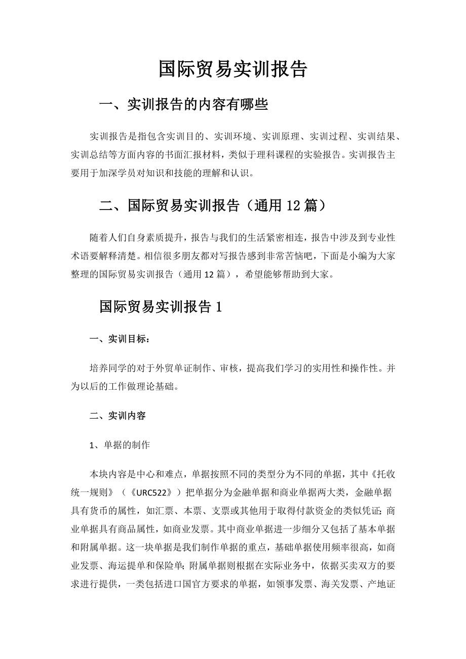 国际贸易实训报告.docx_第1页