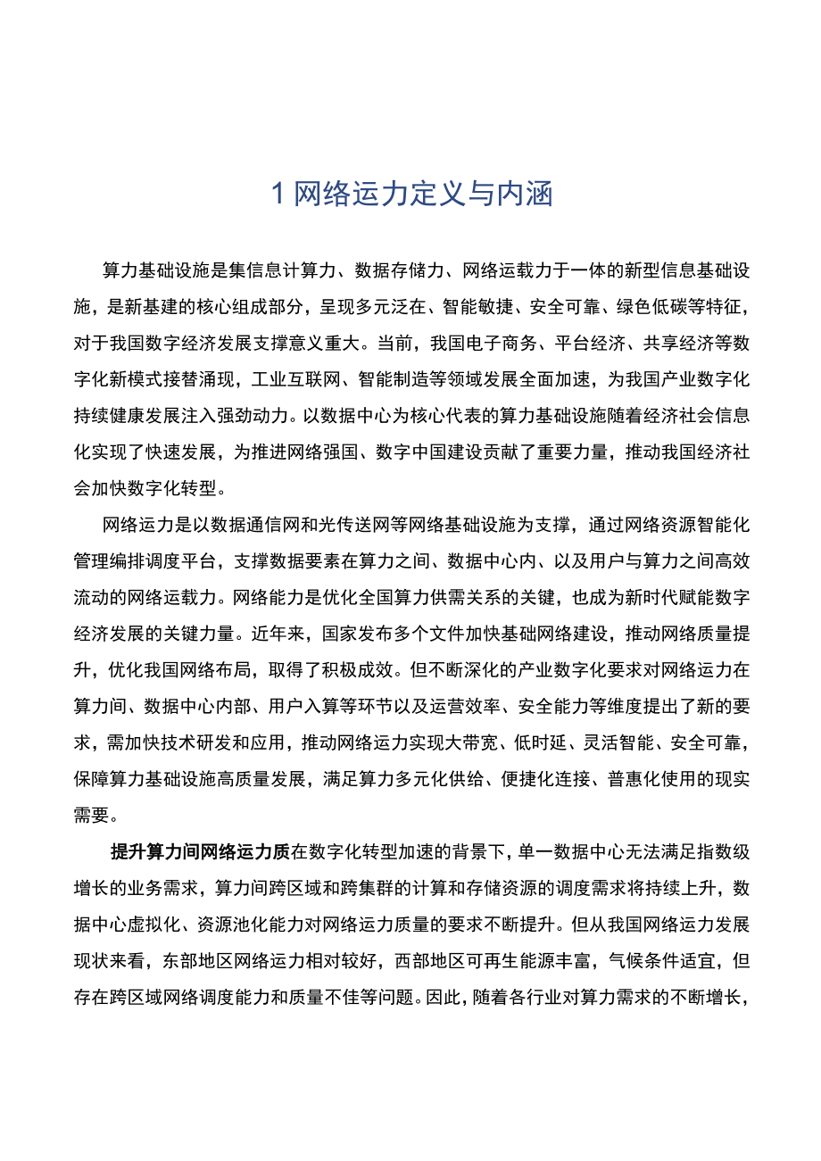 中国运力白皮书2023年.docx_第3页