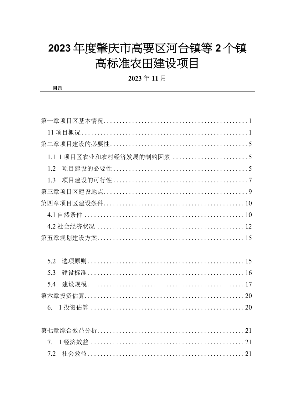 2023年度肇庆市高要区河台镇等2个镇高标准农田建设项目可行性研究报告.docx_第1页