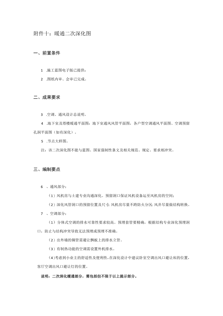 10附件十：安装二次深化图暖通.docx_第1页