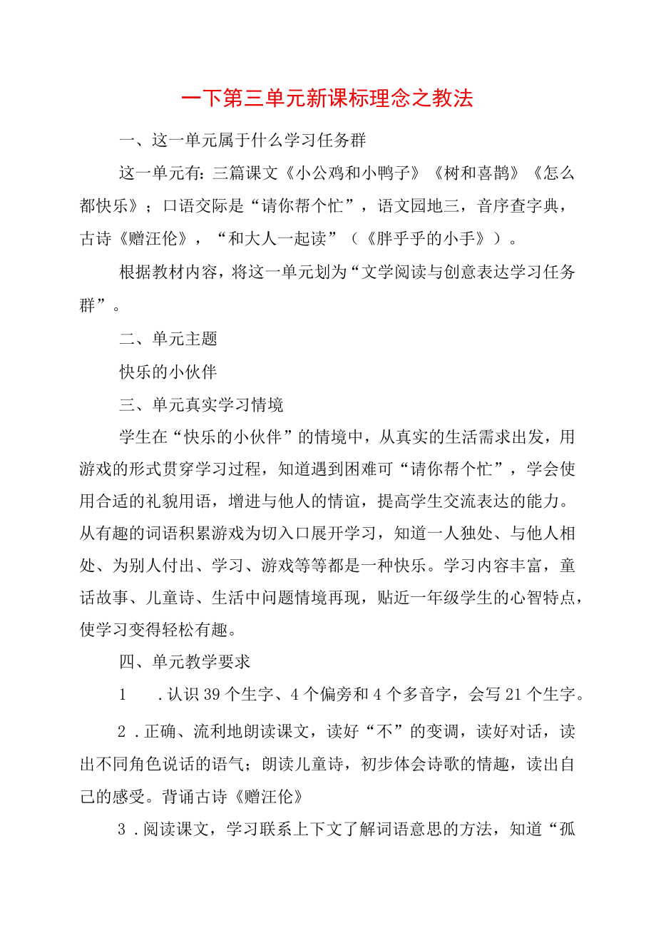 一年级下册第三单元新课标理念之教法.docx_第1页