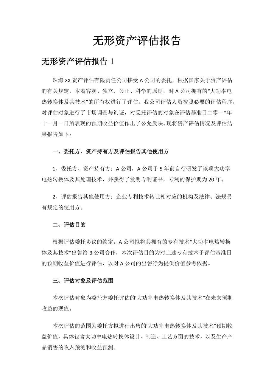 无形资产评估报告.docx_第1页