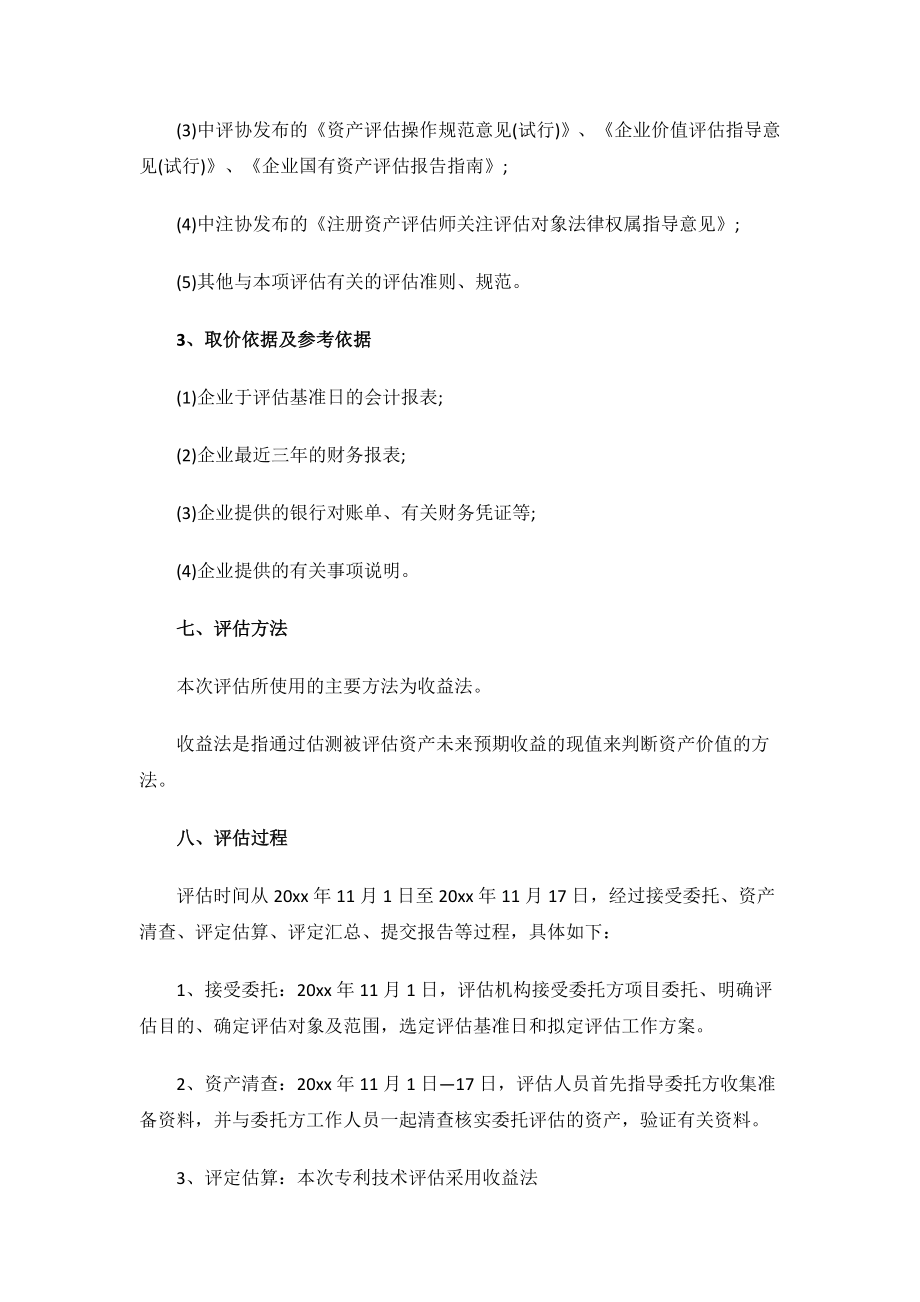 无形资产评估报告.docx_第3页