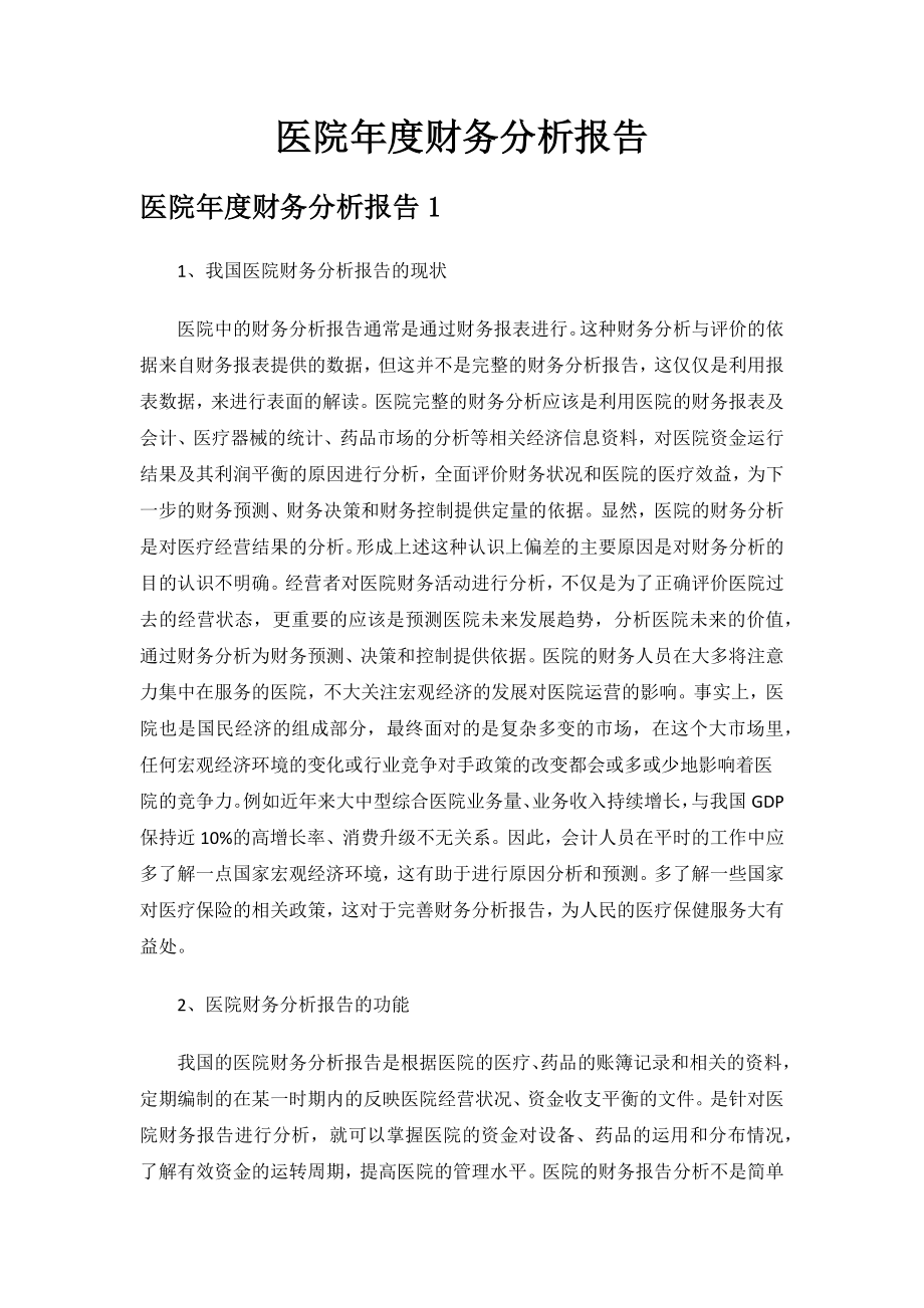 医院年度财务分析报告.docx_第1页