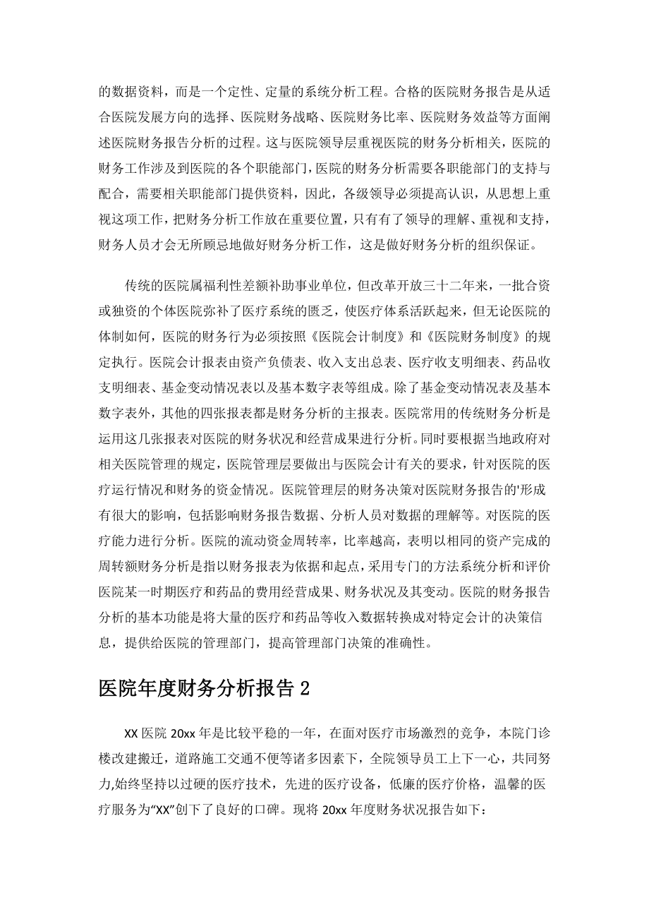 医院年度财务分析报告.docx_第2页