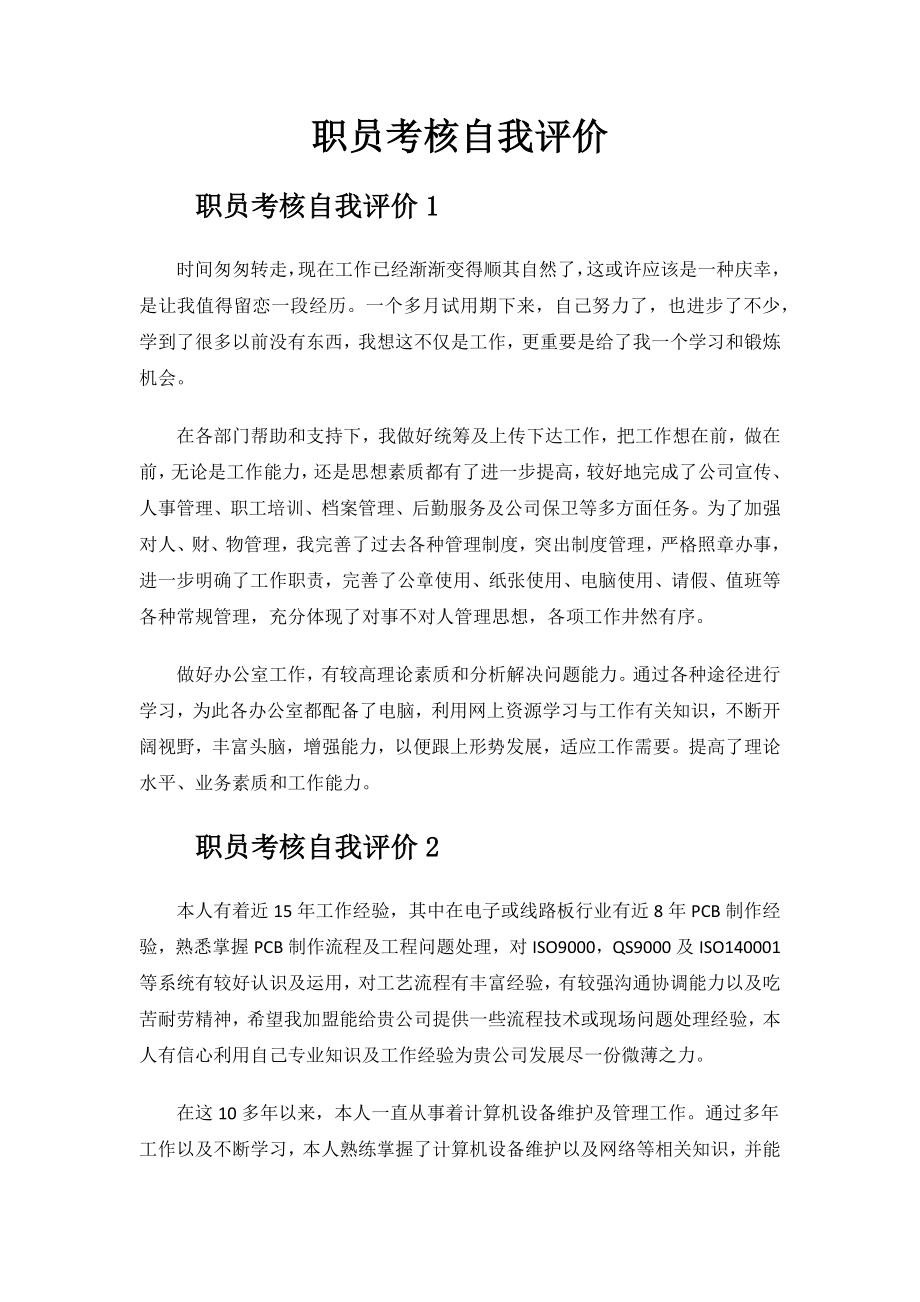 职员考核自我评价.docx_第1页