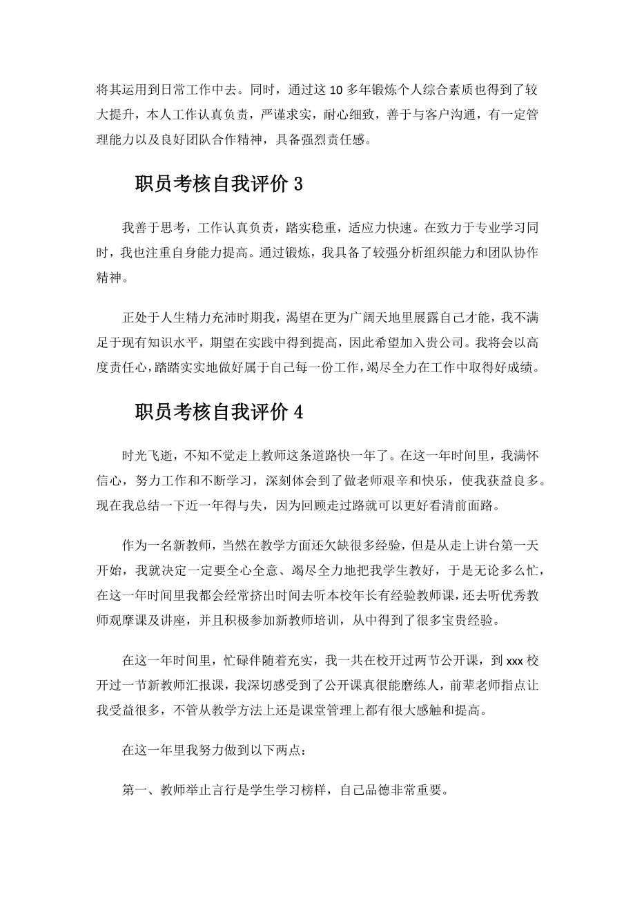 职员考核自我评价.docx_第2页