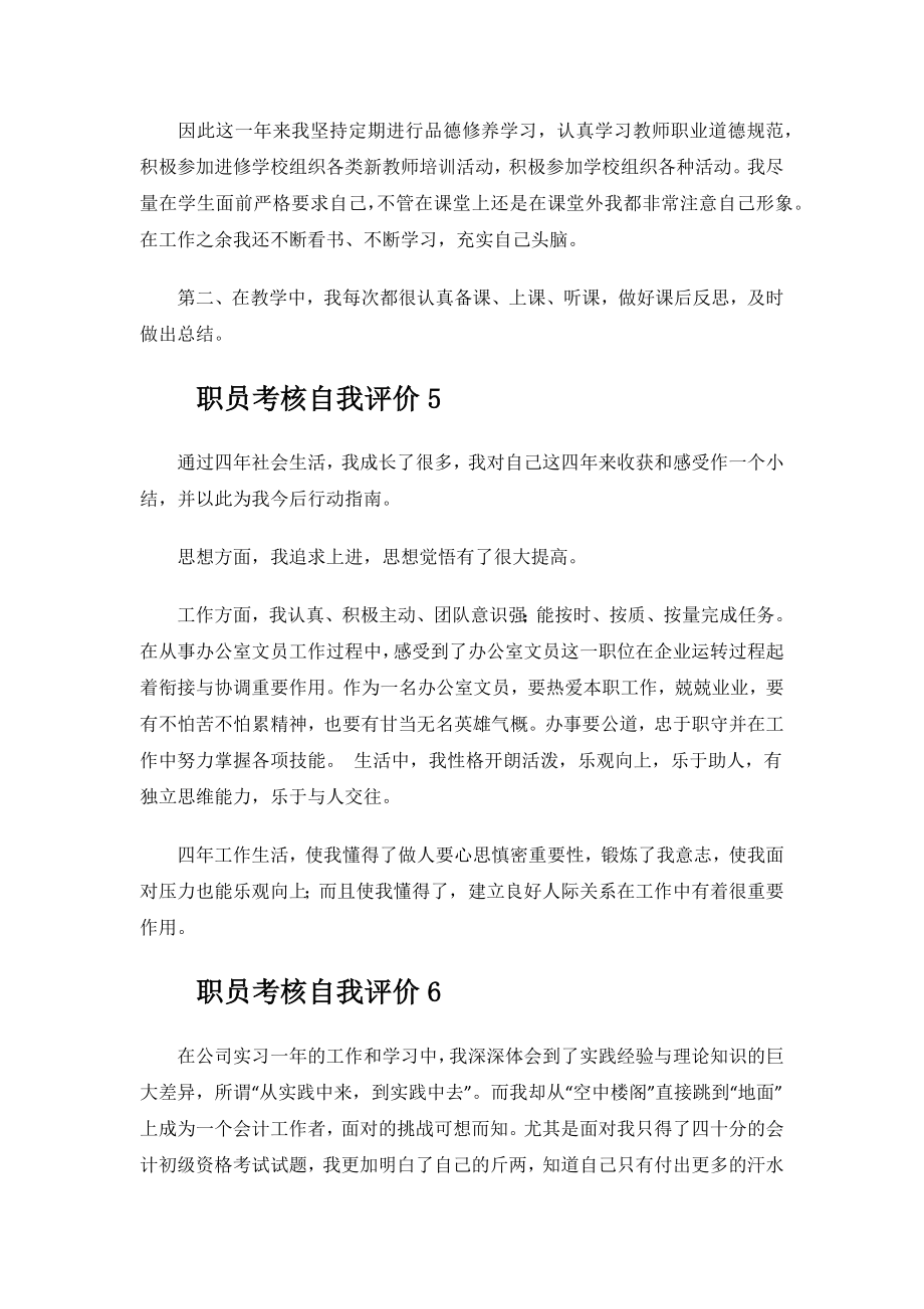 职员考核自我评价.docx_第3页