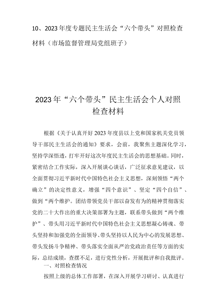 2023六个方面个人对照检查材料 共十篇_001.docx_第2页