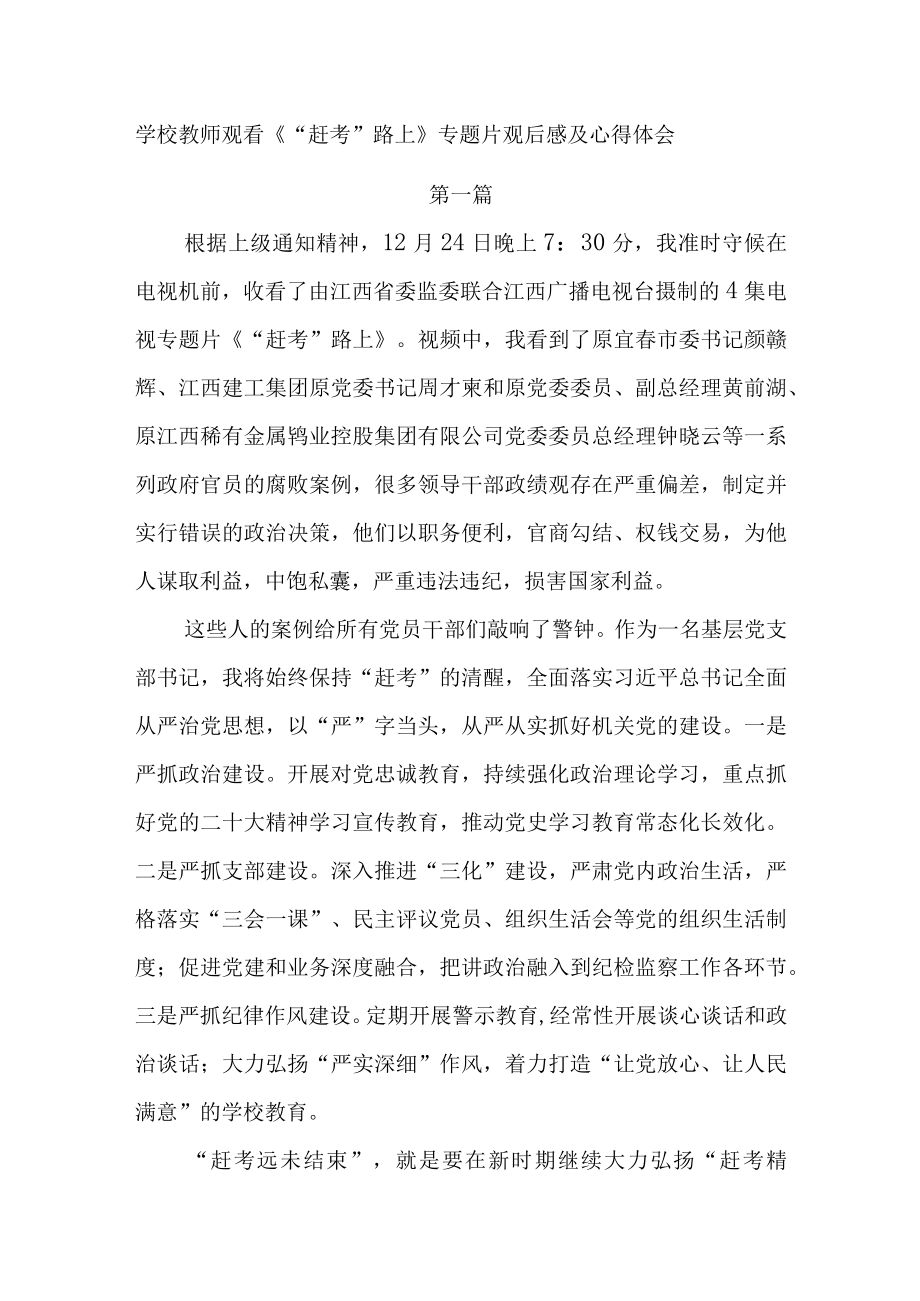 3篇学校教师观看赶考路上专题片观后感及心得体会.docx_第1页