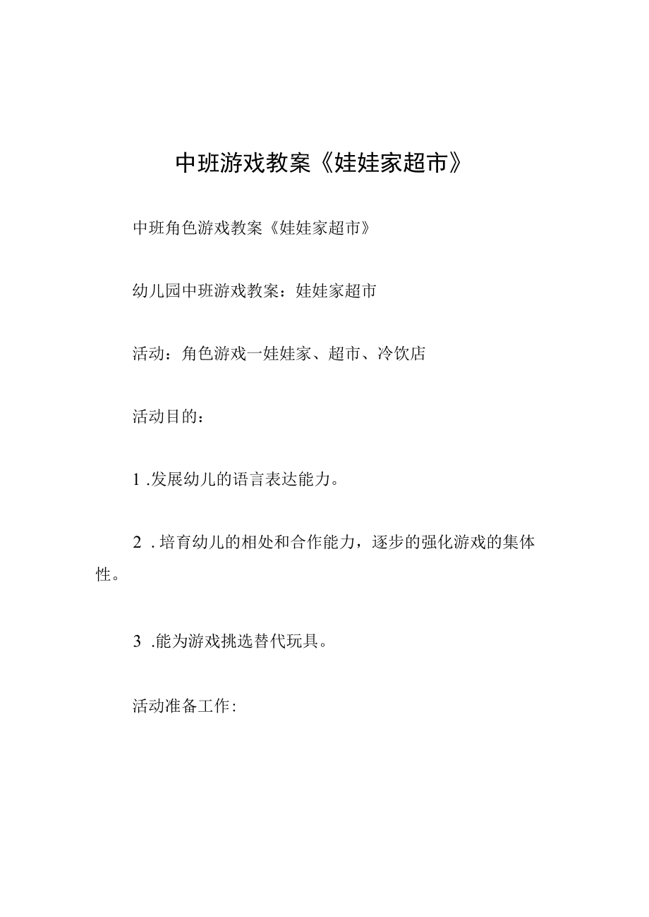 中班游戏教案娃娃家超市.docx_第1页