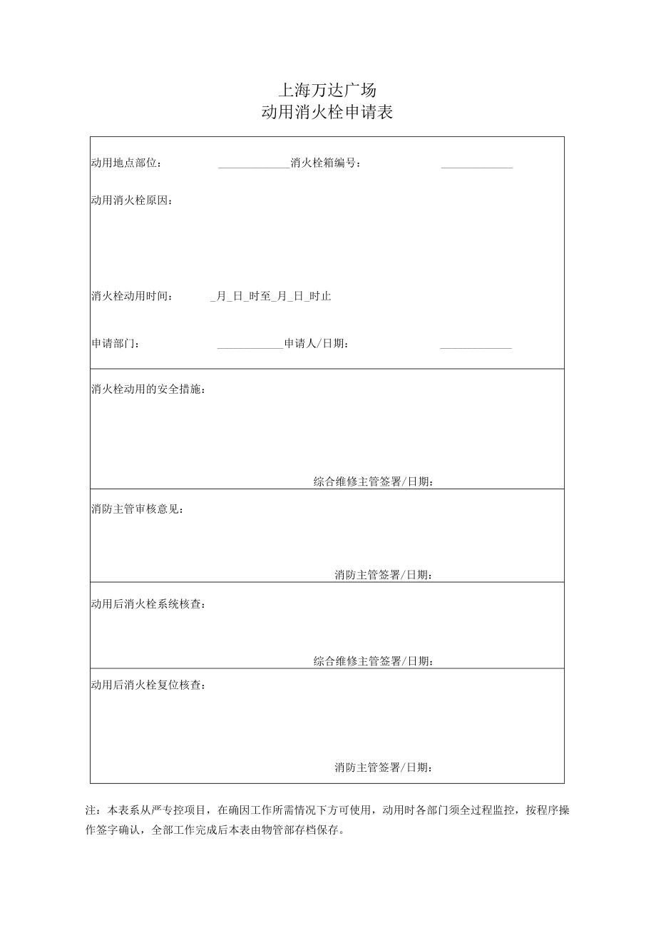 9动用消火栓申请表.docx_第1页