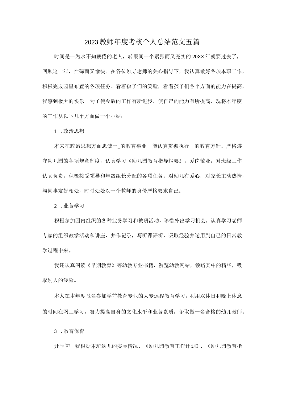 2023教师年度考核个人总结范文五篇.docx_第1页