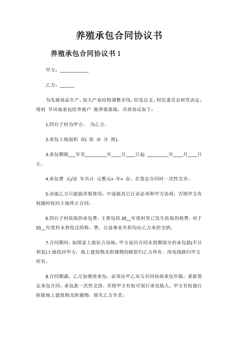 养殖承包合同协议书.docx_第1页