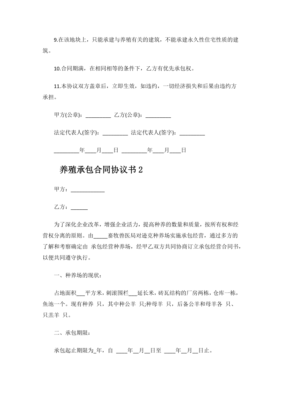 养殖承包合同协议书.docx_第2页