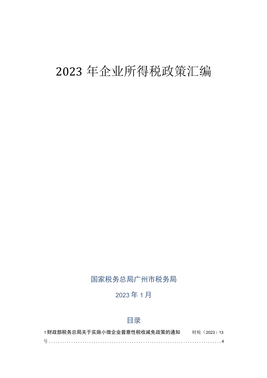 2019年企业所得税政策汇编.docx_第1页