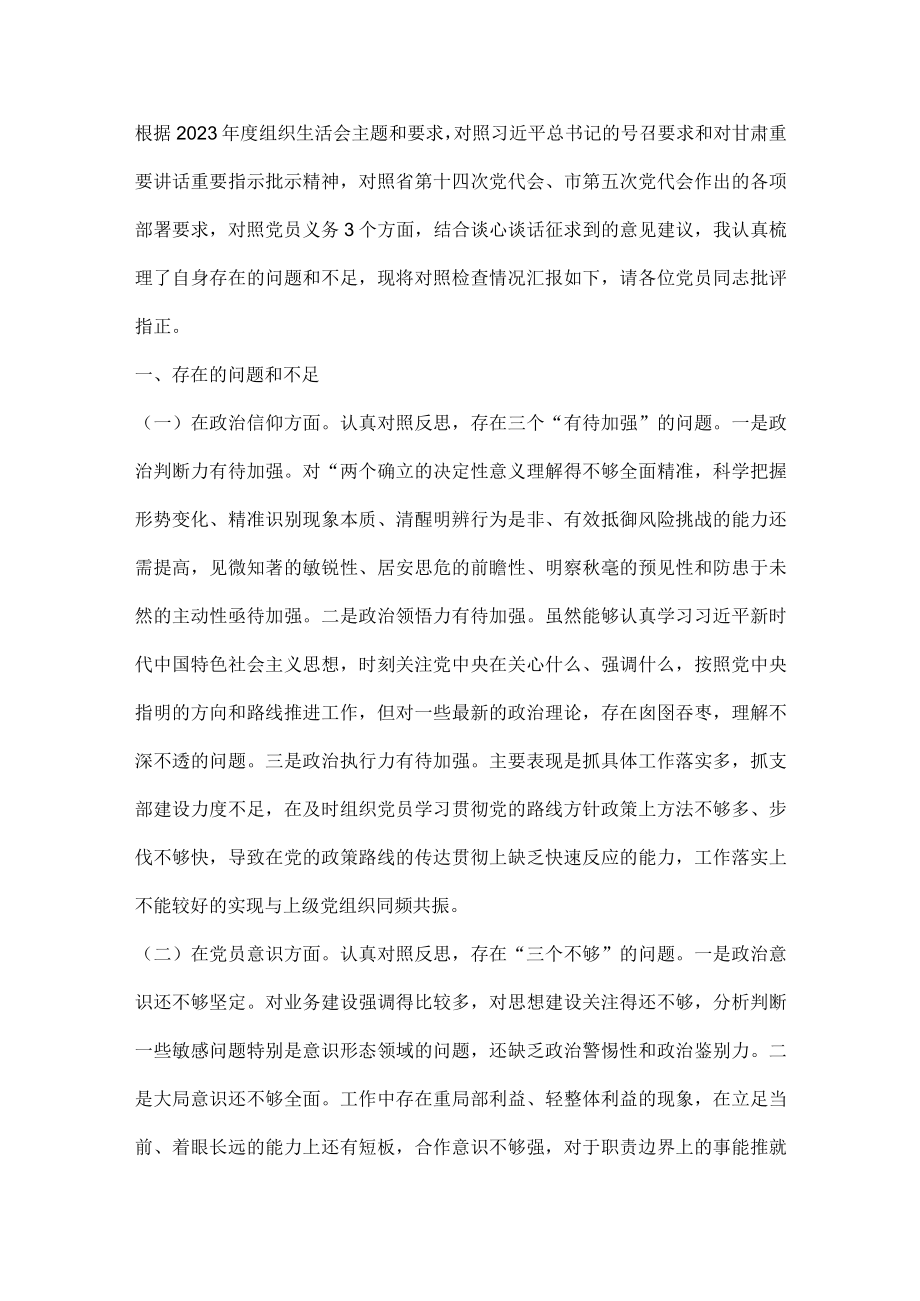 2023年度组织生活会支部书记个人对照检查材料.docx_第1页