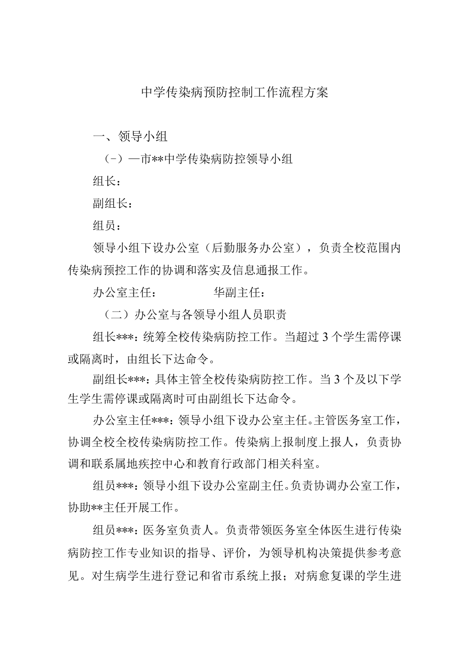 中学传染病预防控制工作流程方案.docx_第1页