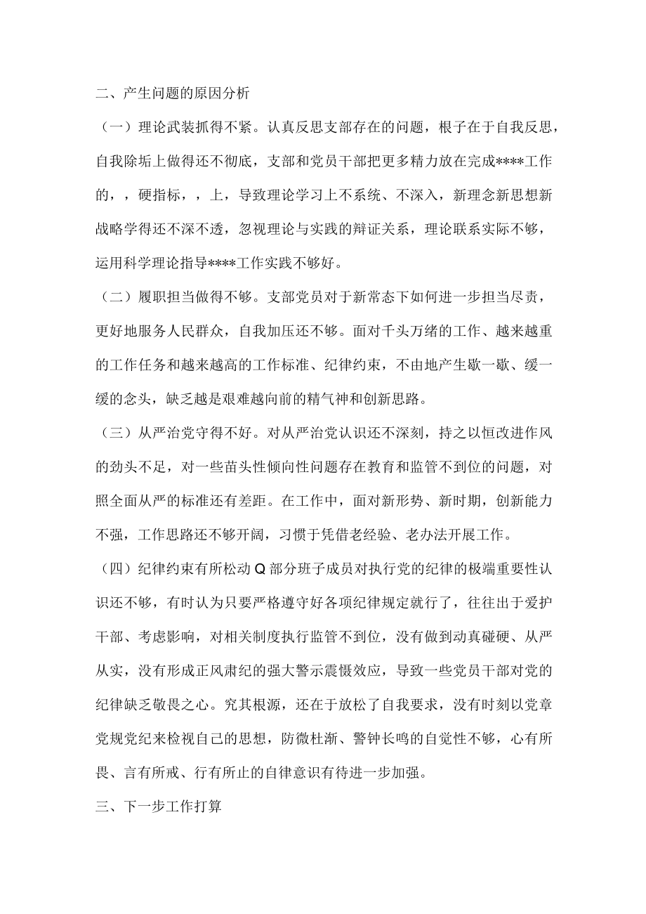 2023年度组织生活会班子对照检查材料全文2820字.docx_第3页