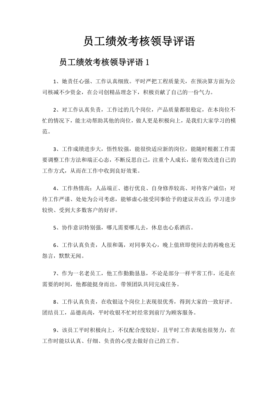 员工绩效考核领导评语.docx_第1页