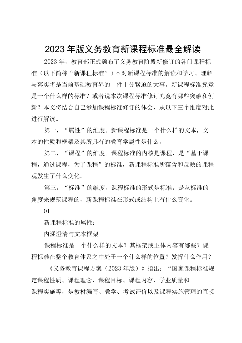 2023年版义务教育新课程标准最全解读.docx_第1页