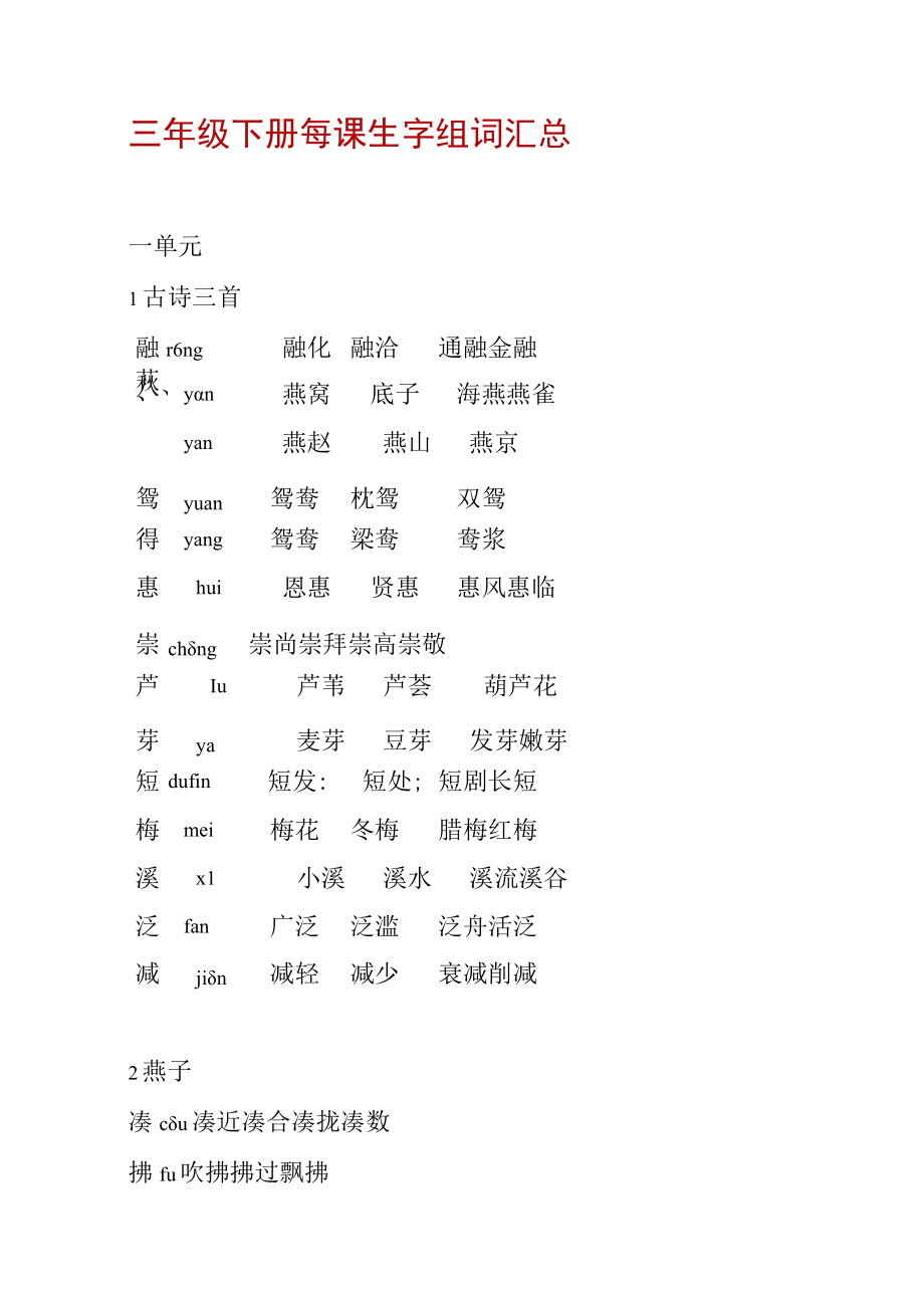 三年级下册每课生字组词汇总.docx_第1页