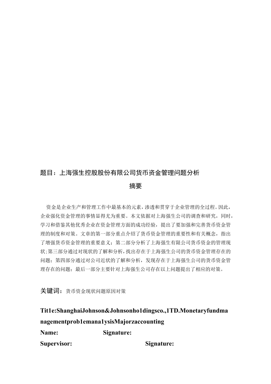 上海强生控股股份有限公司货币资金管理问题分析.docx_第1页