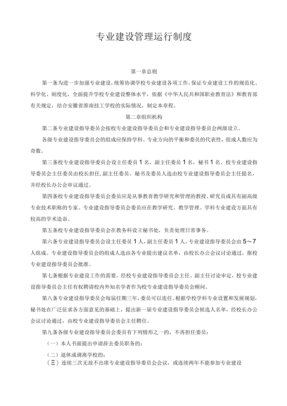 专业建设管理运行制度.docx_第1页